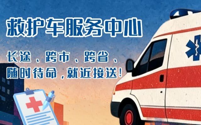 枣阳救护车出租